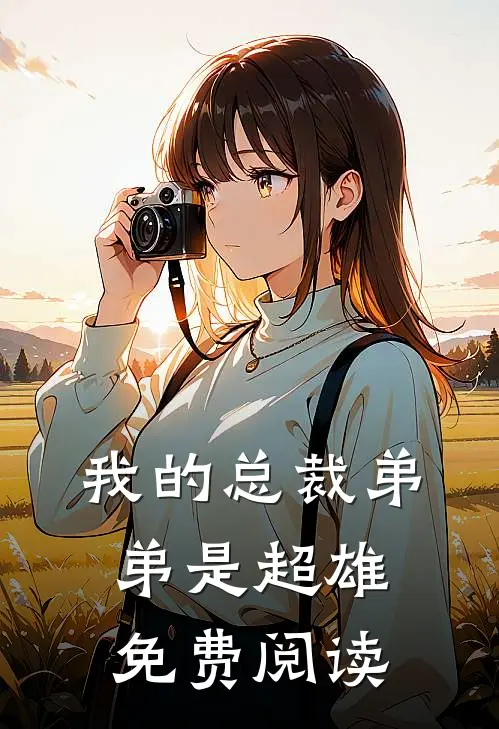 我的总裁弟弟是超雄免费阅读