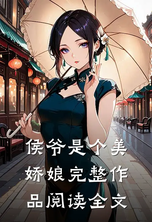 侯爷是个美娇娘完整作品阅读全文