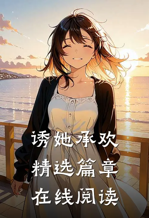 诱她承欢精选篇章在线阅读