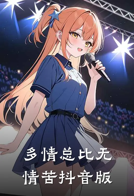 多情总比无情苦抖音版
