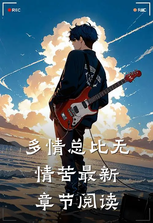 多情总比无情苦最新章节阅读