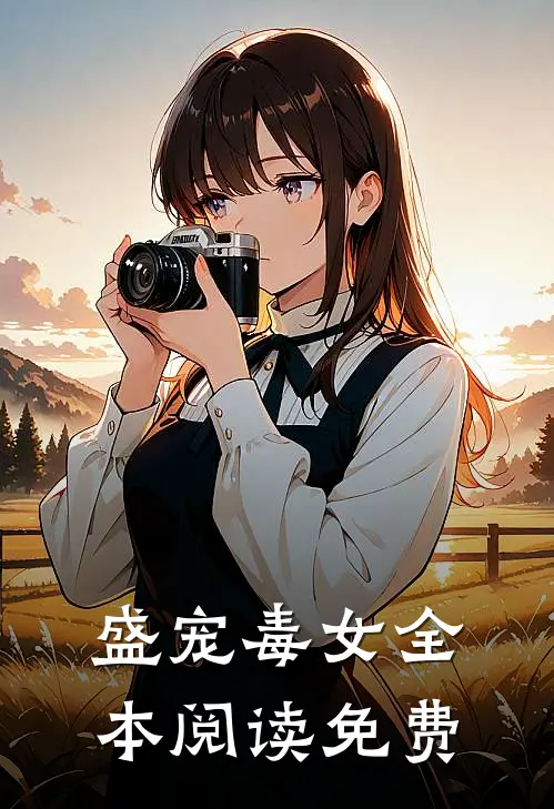 盛宠毒女全本阅读免费