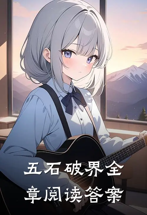 五石破界全章阅读答案