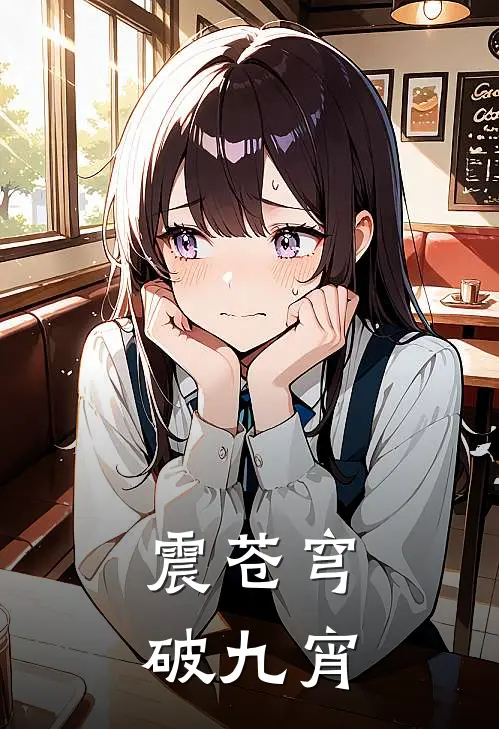 震苍穹破九宵