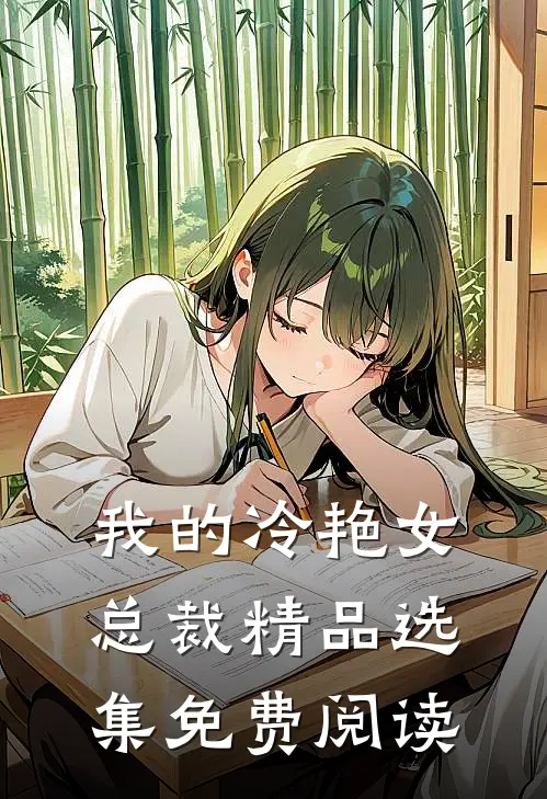 我的冷艳女总裁精品选集免费阅读