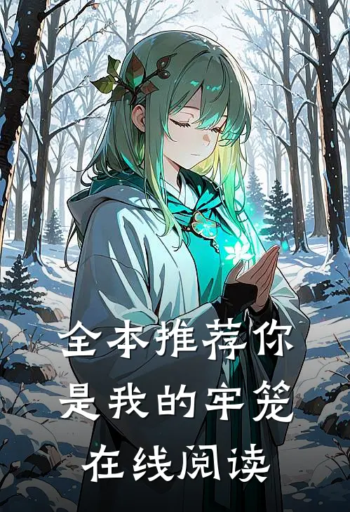 全本推荐你是我的牢笼在线阅读