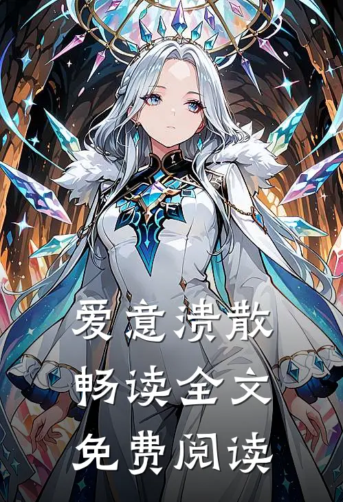 爱意溃散畅读全文免费阅读