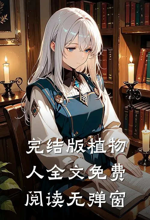 完结版植物人全文免费阅读无弹窗