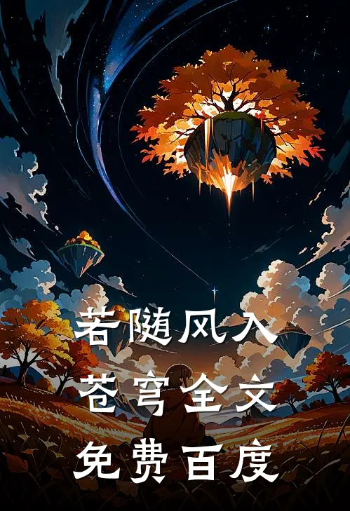 若随风入苍穹全文免费百度