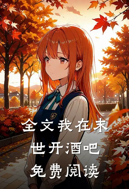全文我在末世开酒吧免费阅读