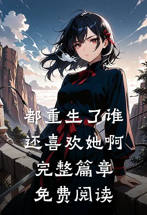 都重生了谁还喜欢她啊完整篇章免费阅读