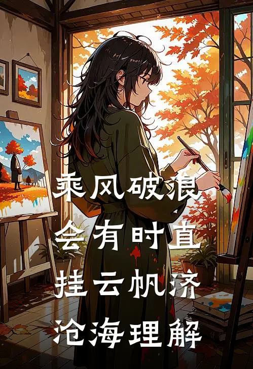 乘风破浪会有时直挂云帆济沧海理解