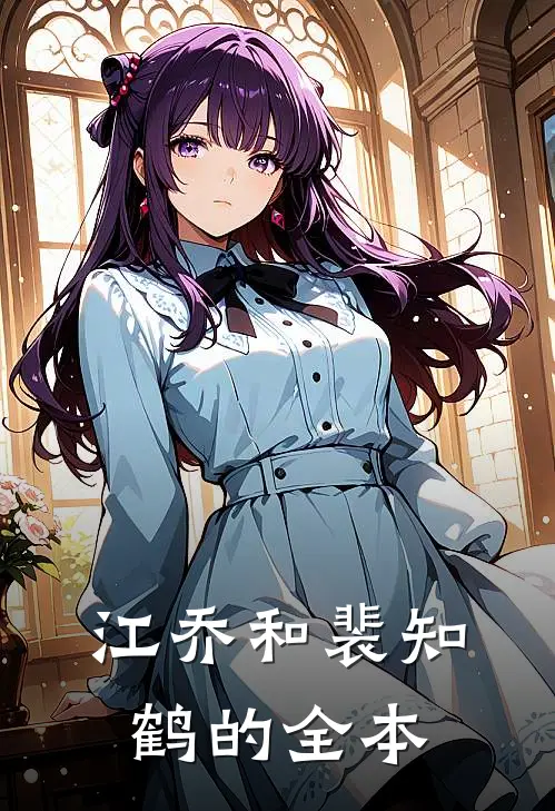 江乔和裴知鹤的全本