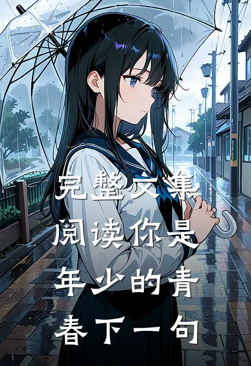 完整文集阅读你是年少的青春下一句