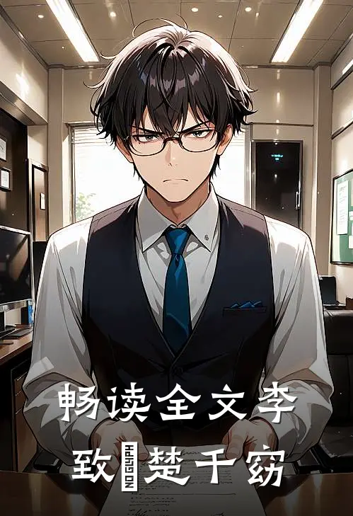 畅读全文李致珣 楚千窈