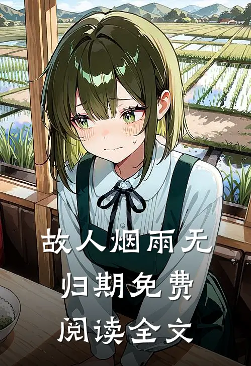 故人烟雨无归期免费阅读全文