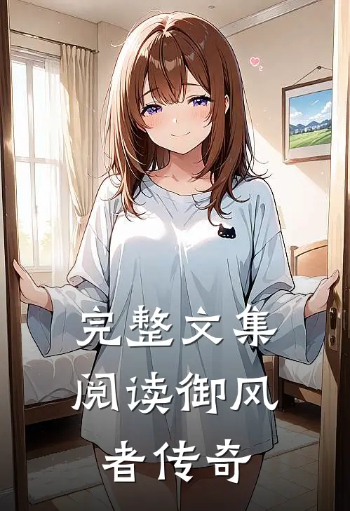 完整文集阅读御风者传奇