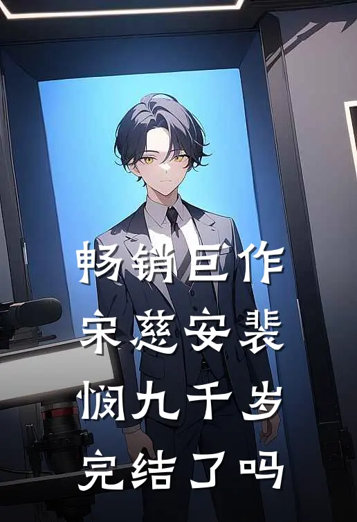 畅销巨作宋慈安裴悯九千岁完结了吗
