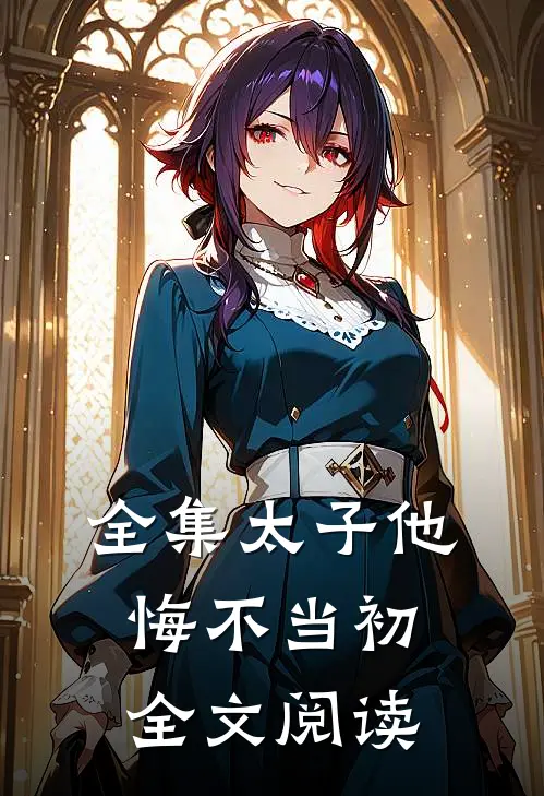 全集太子他悔不当初全文阅读