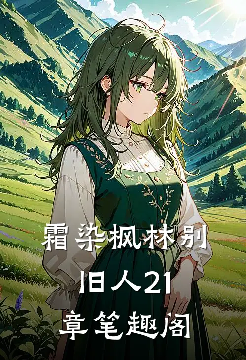 霜染枫林别旧人21章笔趣阁