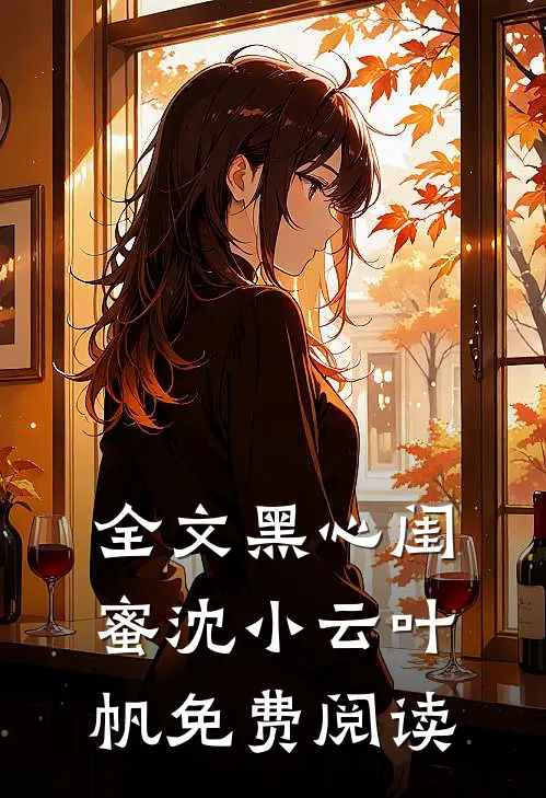 全文黑心闺蜜沈小云叶帆免费阅读