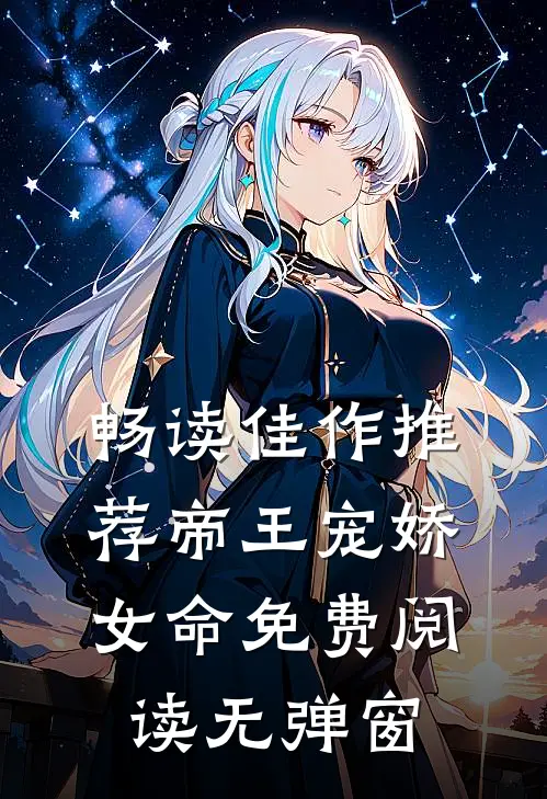 畅读佳作推荐帝王宠娇女命免费阅读无弹窗