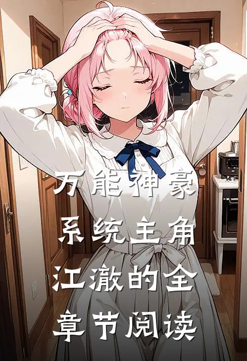 万能神豪系统主角江澈的全章节阅读
