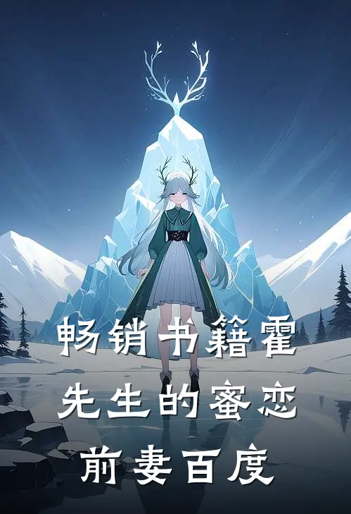 畅销书籍霍先生的蜜恋前妻百度