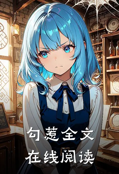 勾惹全文在线阅读