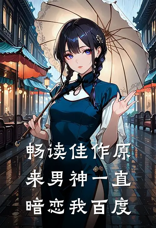 畅读佳作原来男神一直暗恋我百度