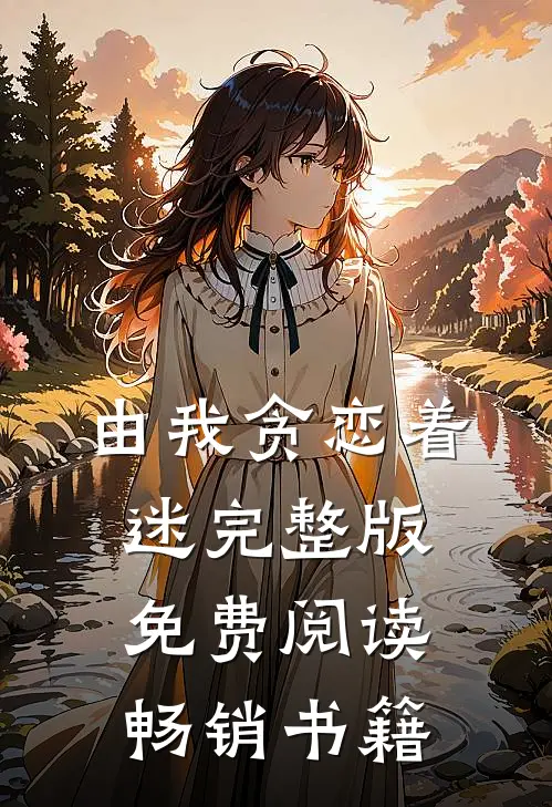 由我贪恋着迷完整版免费阅读畅销书籍