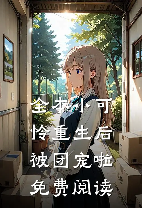 全本小可怜重生后被团宠啦免费阅读