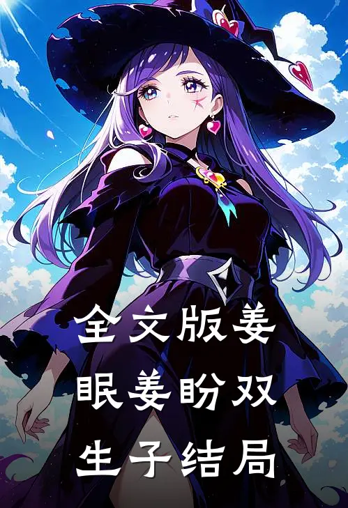 全文版姜眠姜盼双生子结局