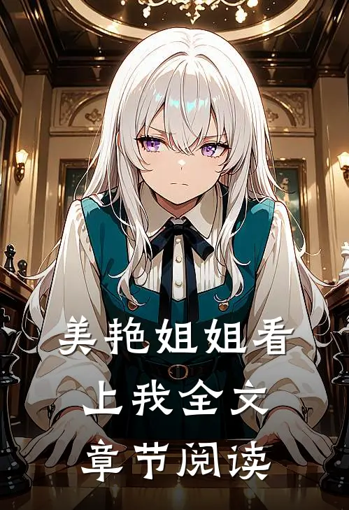 美艳姐姐看上我全文章节阅读