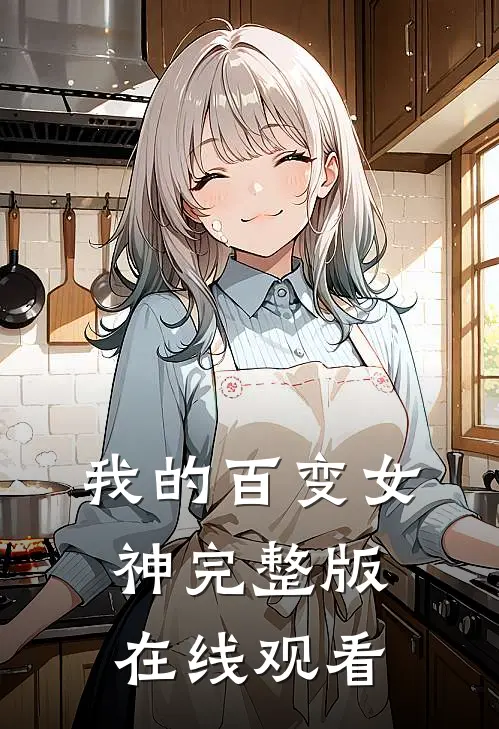 我的百变女神完整版在线观看