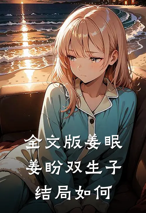 全文版姜眠姜盼双生子结局如何