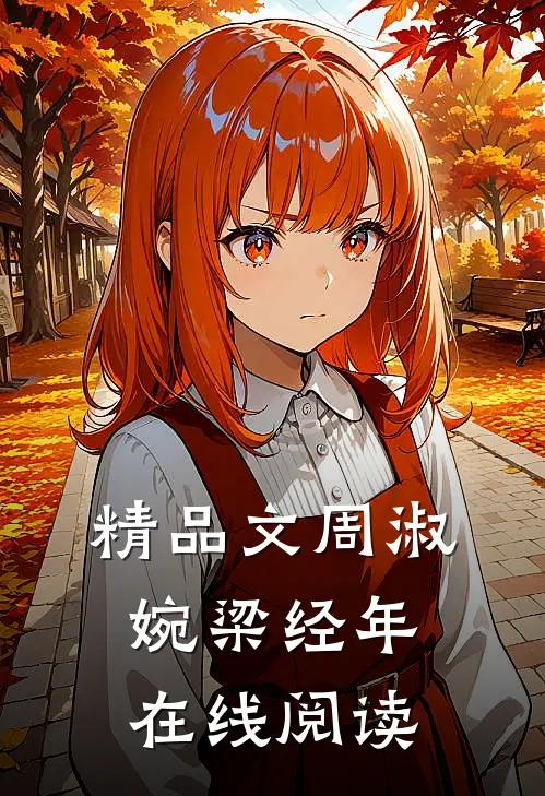 精品文周淑婉梁经年在线阅读