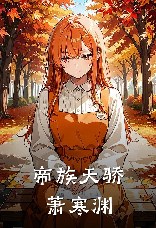 帝族天骄萧寒渊