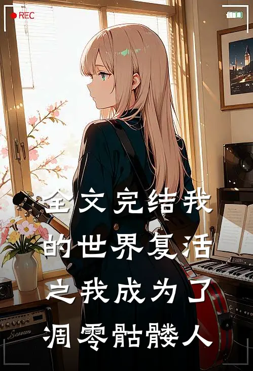 全文完结我的世界复活之我成为了凋零骷髅人