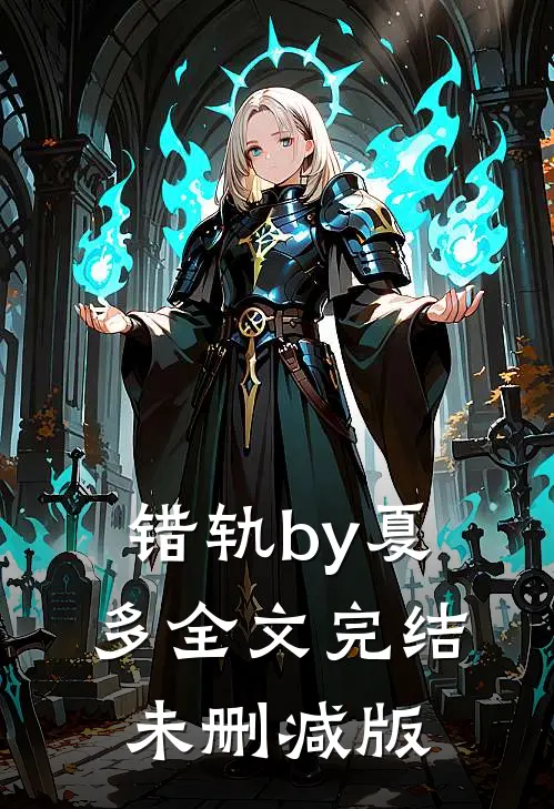 错轨by夏多全文完结未删减版