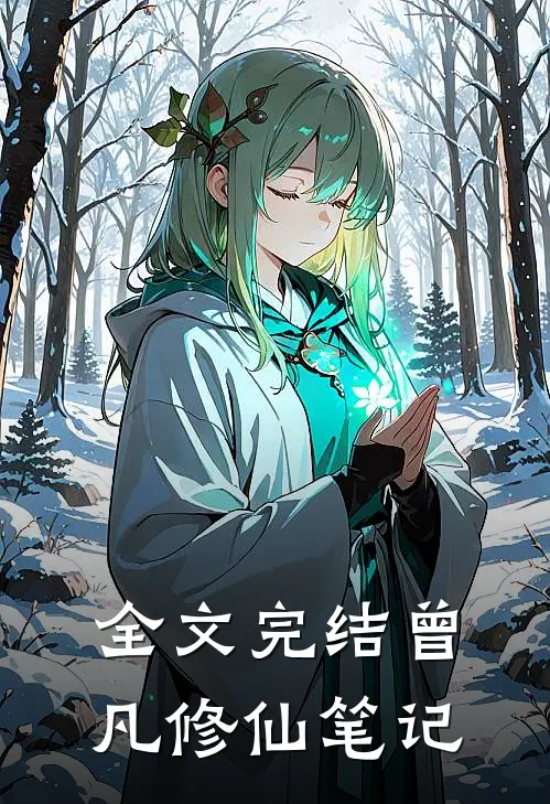 全文完结曾凡修仙笔记