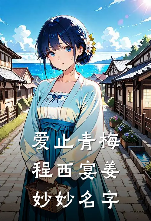 爱止青梅程西宴姜妙妙名字
