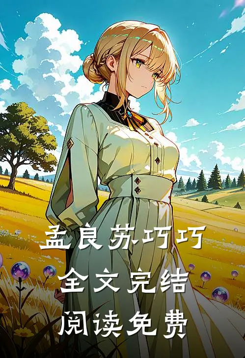 孟良苏巧巧全文完结阅读免费