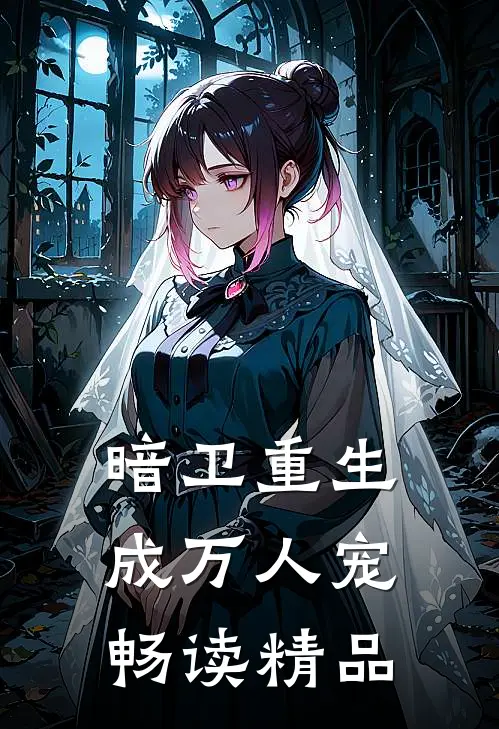 暗卫重生成万人宠畅读精品