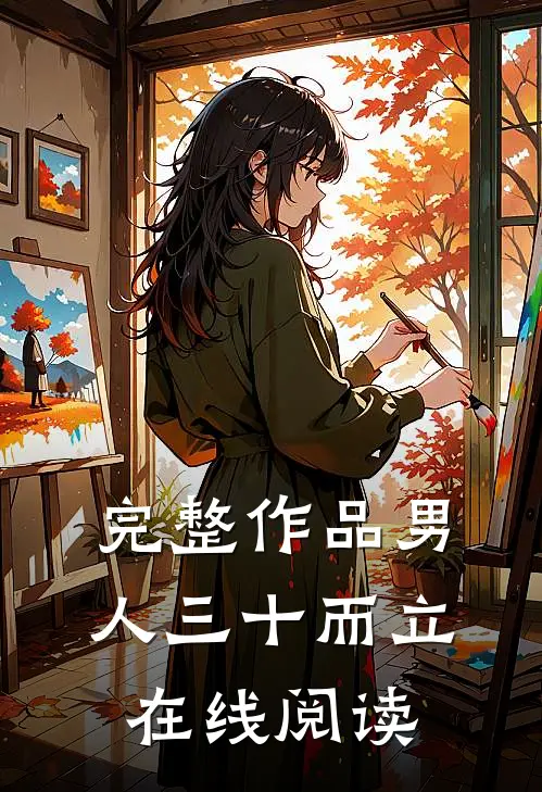 完整作品男人三十而立在线阅读