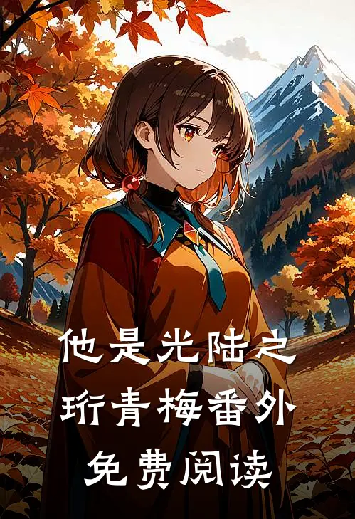 他是光陆之珩青梅番外免费阅读
