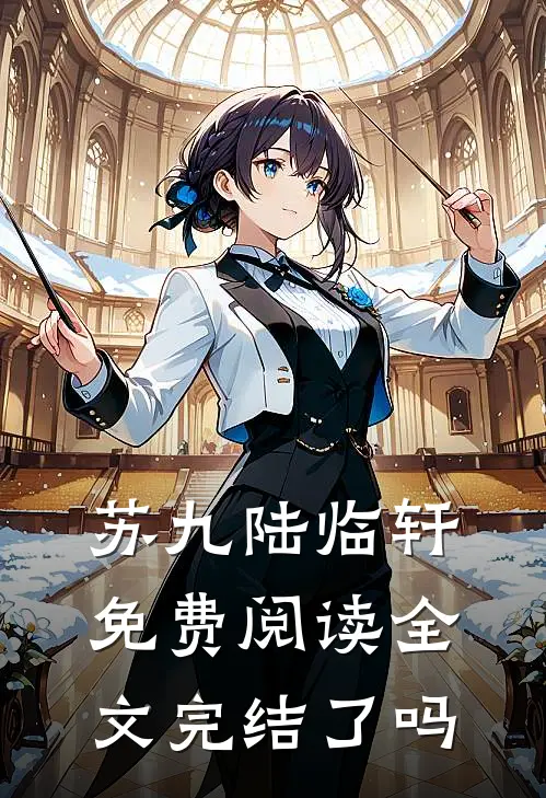 苏九陆临轩免费阅读全文完结了吗