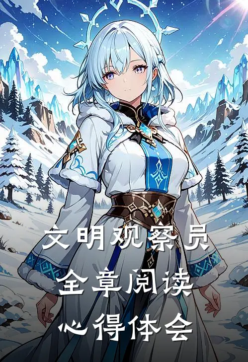 文明观察员全章阅读心得体会