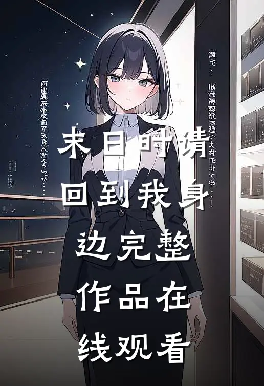 末日时请回到我身边完整作品在线观看