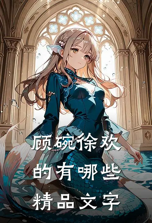 顾碗徐欢的有哪些精品文字